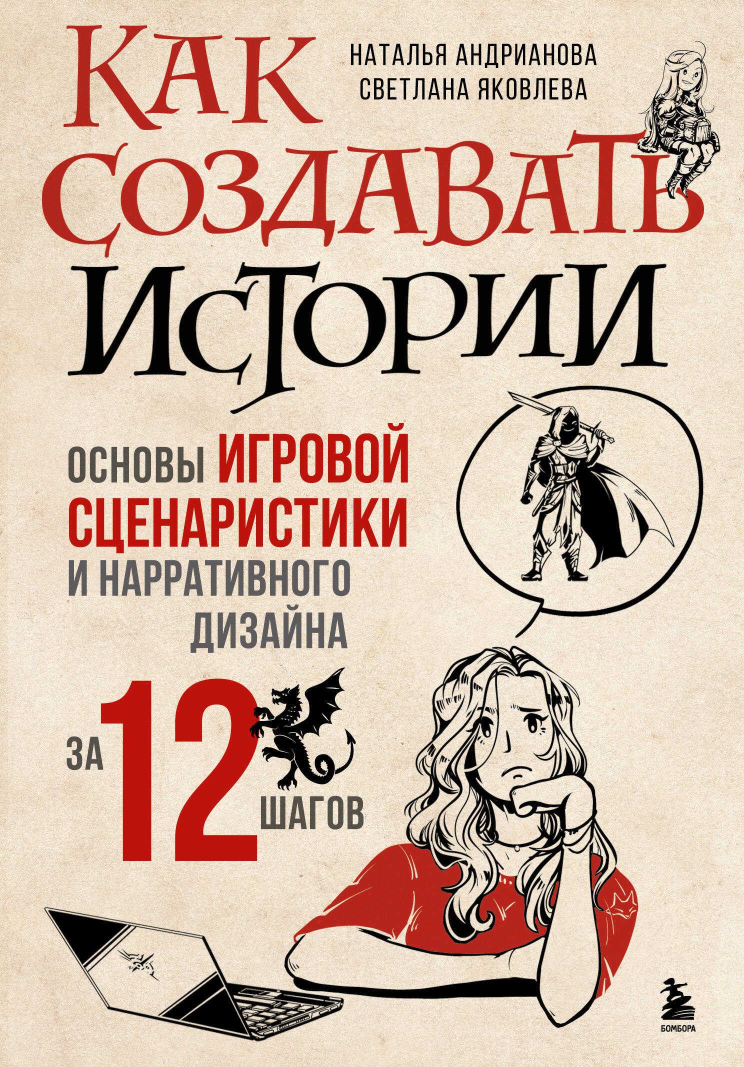 Как создавать истории. Основы игровой сценаристики и нарративного дизайна за 12 шагов
Как создавать истории. Основы игровой сценаристики и нарративного дизайна за 12 шагов