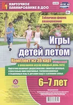 Игры детей летом. 6-7 лет. Табличная форма планирования. Комплект из 36 карт с описанием игр на каждый день. ФГОС ДО