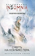 Смерть на кончике пера