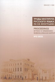 Труды Института русского языка им. В. В. Виноградова. Вып. 29 № 3/2021