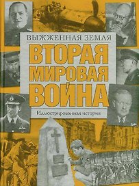 Вторая мировая война.Выжженная земля: иллюстрированная история