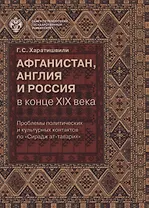 Афганистан, Англия и Россия в конце XIX века: проблемы политических и культурных контактов по Сирад