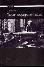 Теория государства и права