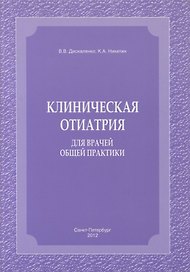 Клиническая отиатрия для врачей общей практики