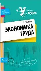 Экономика труда : учеб. пособие