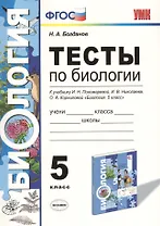 Тесты по биологии 5 кл. Пономарева. ФГОС (к новому учебнику)