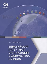 Евразийская патентная организация в документах и лицах