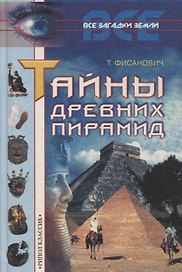 Тайны древних пирамид (Все Загадки Земли). Фисанович Т. (Рипол)