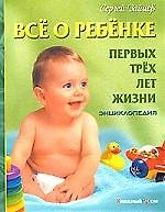 Все о ребенке первых трех лет жизни