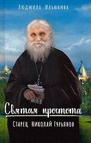Святая простота. Старец Николай Гурьянов