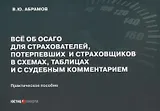 Все об ОСАГО для страхователей, потерпевших и страховщиков в схемах, таблицах и с судебным комментарием: практическое пособие
