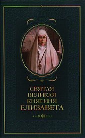 Святая великая княгиня Елизавета.