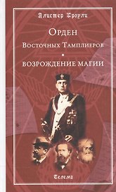 Орден Восточных Тамплиеров. Возрождение магии