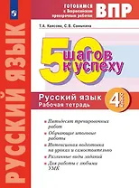 ВПР. 50 шагов к успеху. Русский язык. 4 класс. Готовимся к Всероссийским проверочным работам. Рабочая тетрадь. Учебное пособие