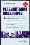 Реабилитация инвалидов