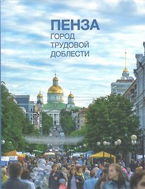 Фотоальбом "Пенза. Город трудовой доблести"