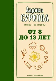 От 8 до 13 лет: главное - не упустить!