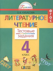 Литературное чтение. 4 класс. Тестовые задания. ФГОС