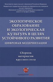 Экологическое образование и экологическая культура в целях устойчивого развития. Цифровая модернизация : сборник материалов круглого стола