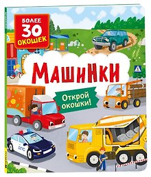 Книги с окошками. Машинки
