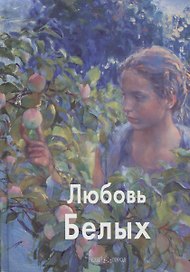 Любовь Белых