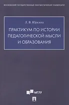 Практикум по истории педагогической мысли и образования