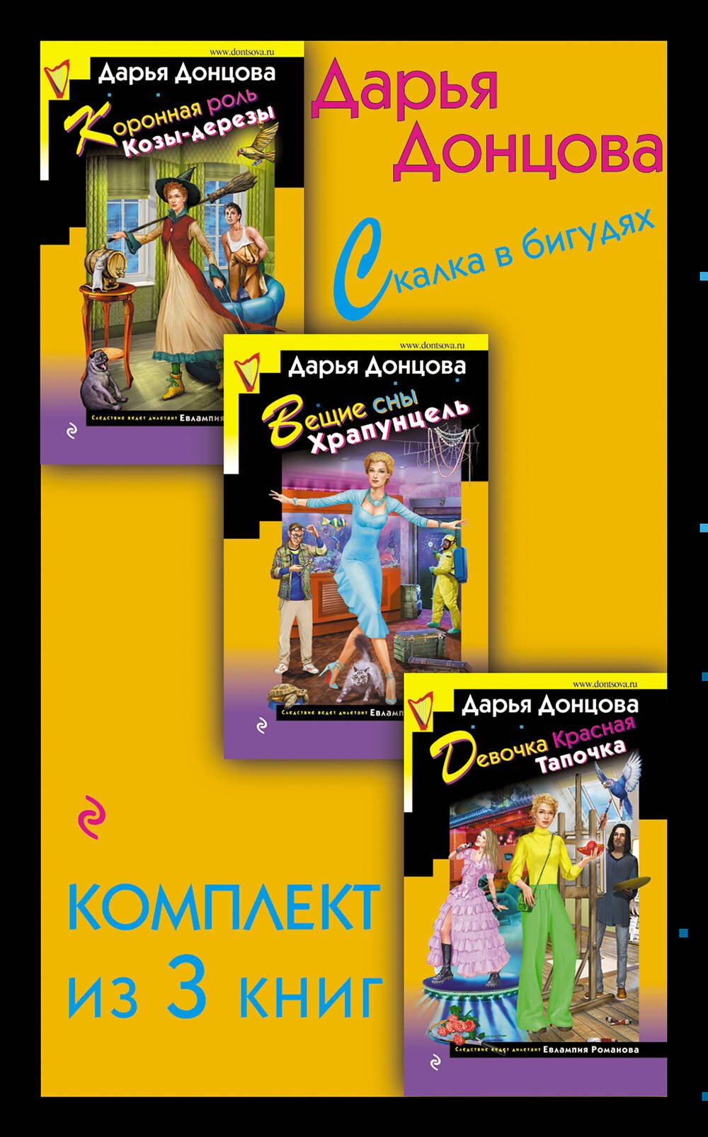 Скалка в бигудях. Комплект из 3 книг (Коронная роль Козы-дерезы. Вещие сны Храпунцель. Девочка Красная Тапочка)
Скалка в бигудях. Комплект из 3 книг (Коронная роль Козы-дерезы. Вещие сны Храпунцель. Девочка Красная Тапочка)