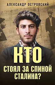 Кто стоял за спиной Сталина?