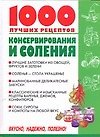 1000 лучших рецептов консервирования и соления