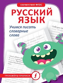 Русский язык. Учимся писать словарные слова