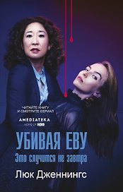 Убивая Еву 2: это случится не завтра