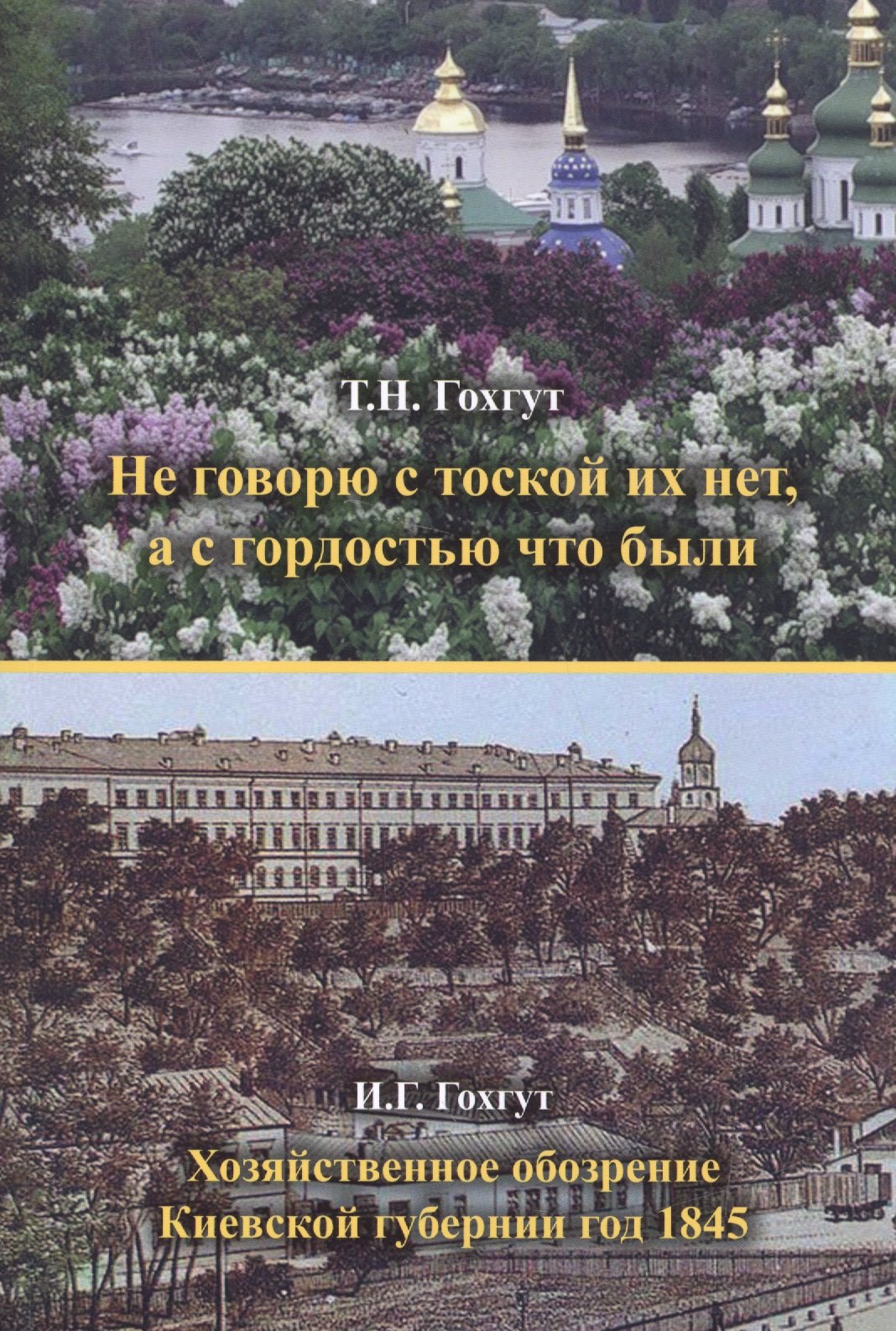 Не говорю с тоской их нет, а с гордостью что были. Хозяйственное обозрение Киевской губернии год 1845
Не говорю с тоской их нет, а с гордостью что были. Хозяйственное обозрение Киевской губернии год 1845