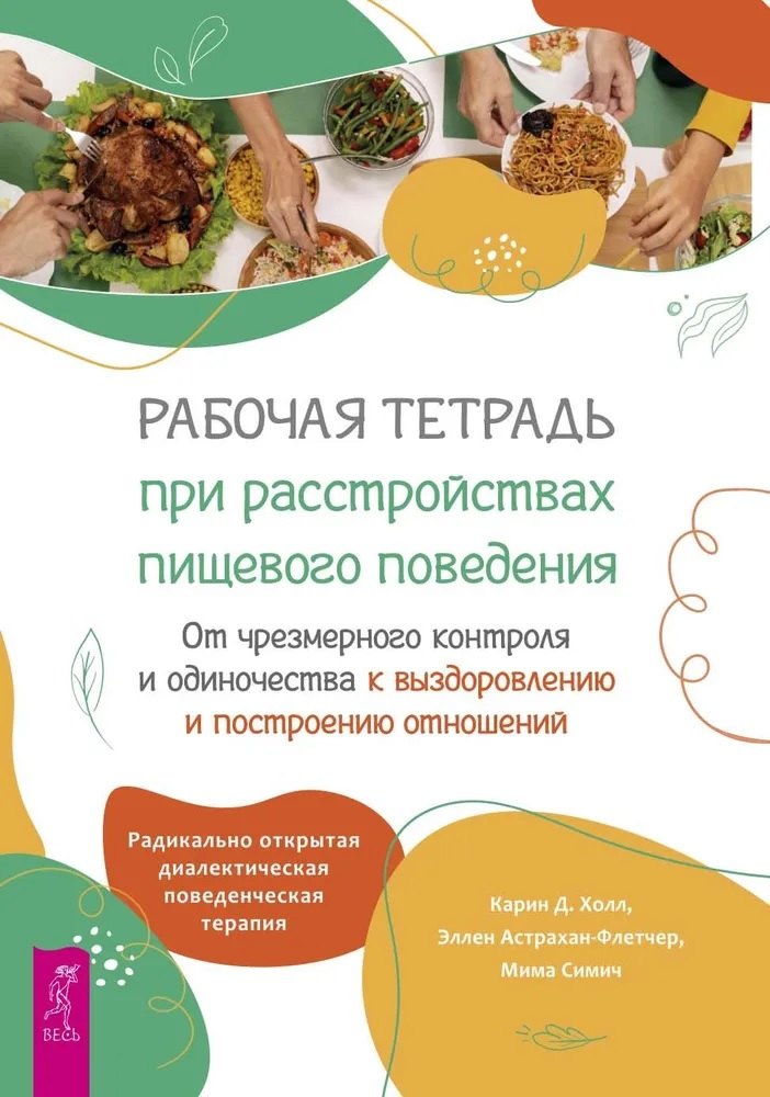 Рабочая тетрадь при расстройствах пищевого поведения. От чрезмерного контроля и одиночества к выздоровлению и построению отношений
Рабочая тетрадь при расстройствах пищевого поведения. От чрезмерного контроля и одиночества к выздоровлению и построению отношений