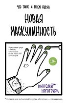 Новая маскулинность: что такое и зачем она нужна