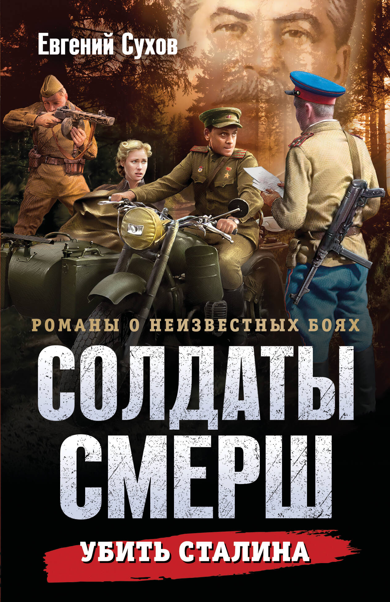 Убить Сталина
Убить Сталина
