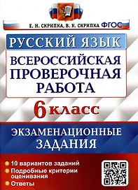 Русский язык. Всероссийская проверочная работа. 6 класс. Экзаменационные задания. 10 вариантов заданий. Подробные критерии оценивания. Ответы