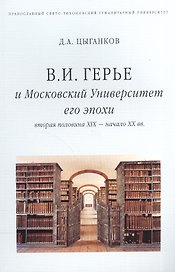 В.И. Герье и Московский Университет его эпохи (вторая половина XIX - начало XX вв.)