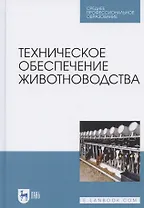 Техническое обеспечение животноводства. Учебное пособие для СПО