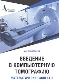 Введение в компьютерную томографию. Математические аспекты. Учебное пособие