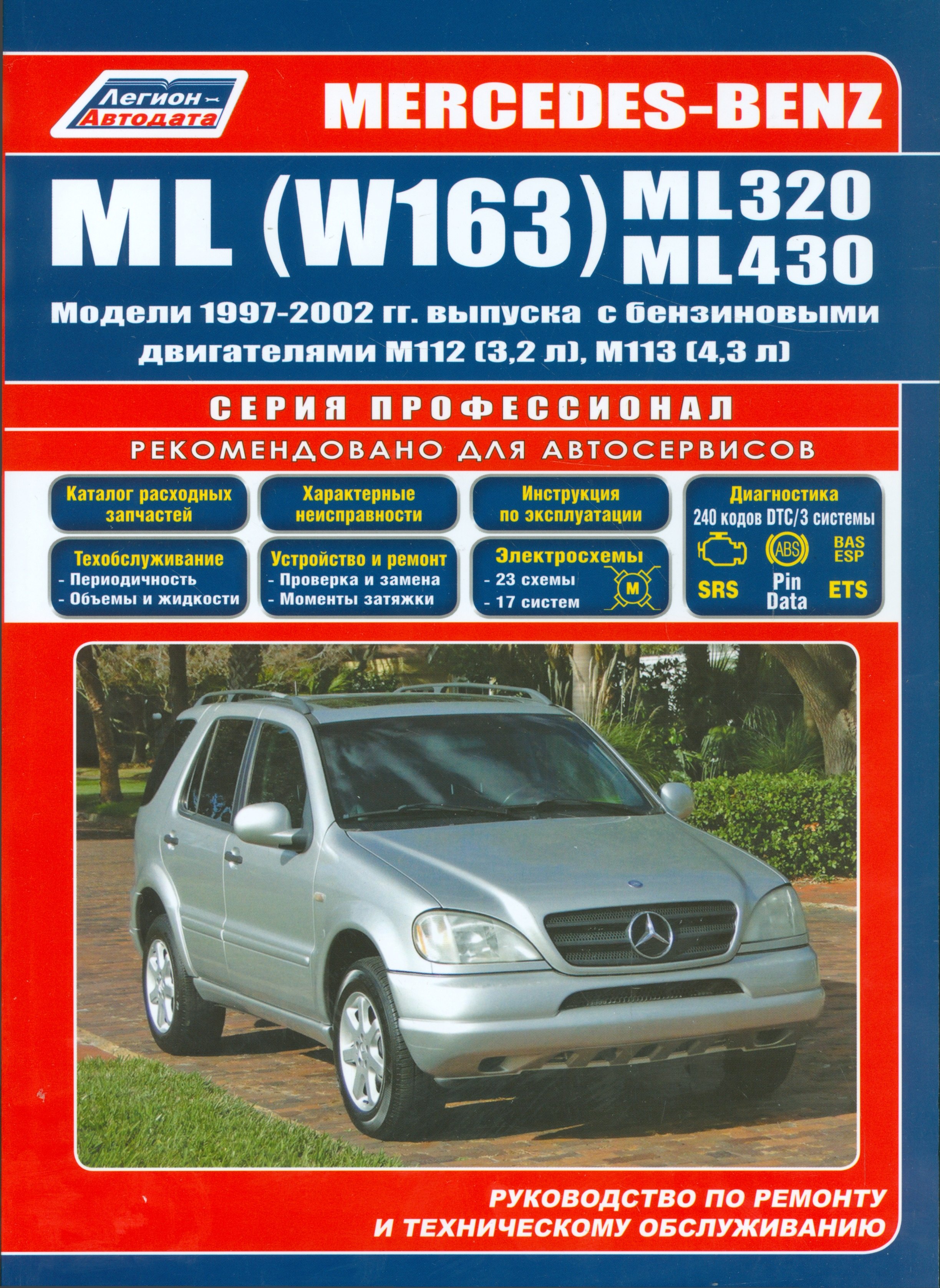 Mercedes-Benz ML (W163) ML320 ML430 Мод. 1997-2002 гг. вып. С бенз. (мПрофессионал)
Mercedes-Benz ML (W163) ML320 ML430 Мод. 1997-2002 гг. вып. С бенз. (мПрофессионал)