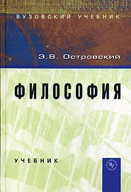 Философия: Учебник