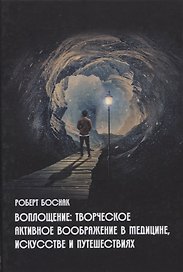 Воплощение: Творческое активное воображение, в медицине, искусстве, психотерапии