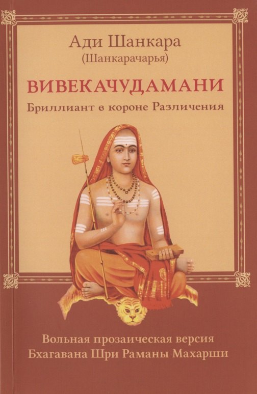Вивекачудамани. Бриллиант в короне Различения. Вольная прозаическая версия Бхагавана Шри Раманы Махарши
Вивекачудамани. Бриллиант в короне Различения. Вольная прозаическая версия Бхагавана Шри Раманы Махарши