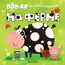 На ферме