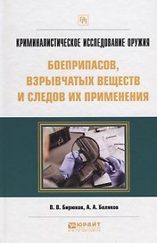 Криминалистическое исследование оружия боеприпасов взрывчатых веществ… Практич. пос. (ПрофПр) Бирюко