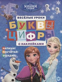 Буквы и цифры с наклейками. Веселые уроки. № БЦН 1906 ("Холодное сердце")