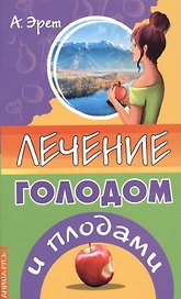 Лечение голодом и плодами