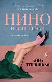 Нино и ее призраки