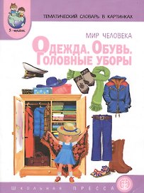 Мир человека. Одежда. Обувь. Головные уборы. Тематический словарь в картинках