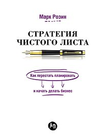 Стратегия чистого листа: Как перестать планировать и начать делать бизнес